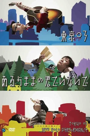 Постер: 第16回東京03単独公演「あるがままの君でいないで」