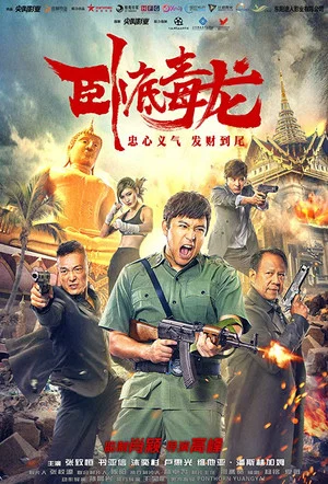 Постер: Operation Undercover 2: Poisonous Dragon