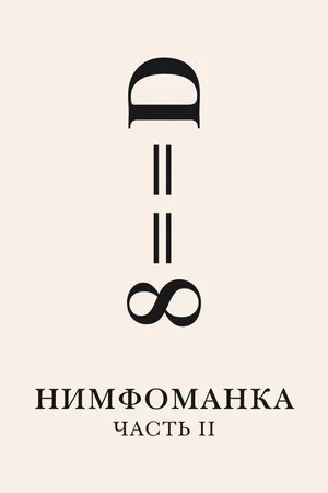 Постер: Нимфоманка: Часть 2
