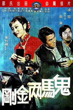 Постер: Crazy Nuts of Kung Fu