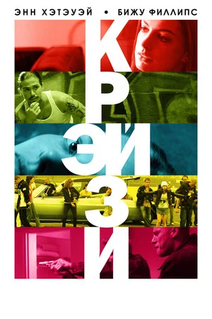 Постер: Крэйзи