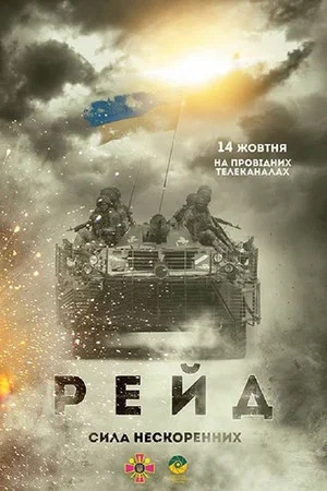 Постер: Raid. The Power of Unbroken