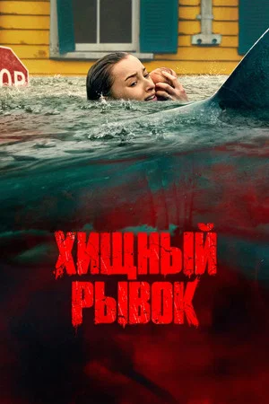 Постер: Хищный рывок