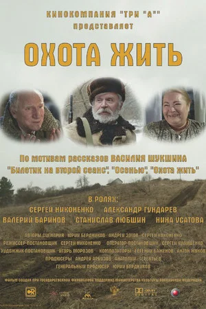 Постер: Охота жить