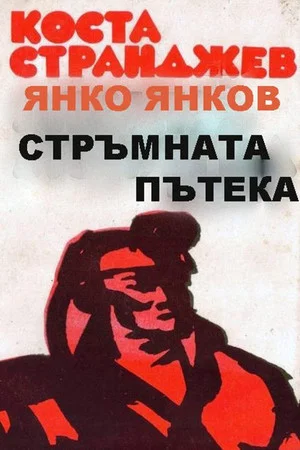 Постер: Крутая тропинка