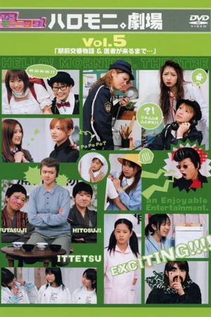 Постер: Hello! Morning Haromoni Gekijou Vol.5 "Ekimae Kouban Monogatari & Isha ga Kuru Made"