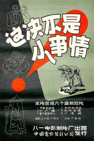 Постер: 这决不是小事情