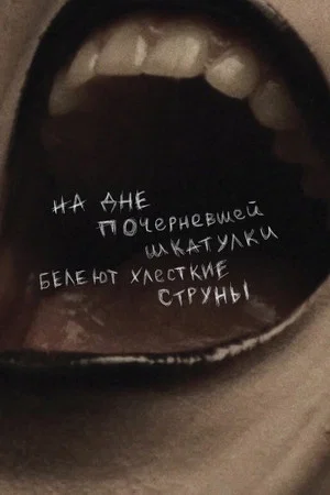 Постер: На дне почерневшей шкатулки белеют хлесткие струны