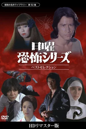 Постер: Sunday Horror Series Best Selection