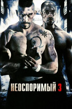 Постер: Неоспоримый 3