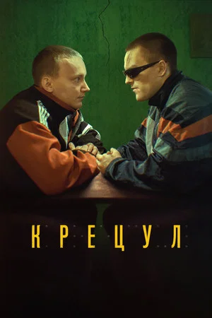 Постер: Крецул