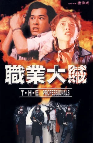 Постер: T.H.E. Professionals