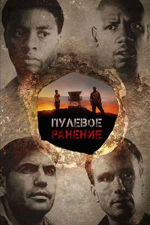 Постер: Пулевое ранение