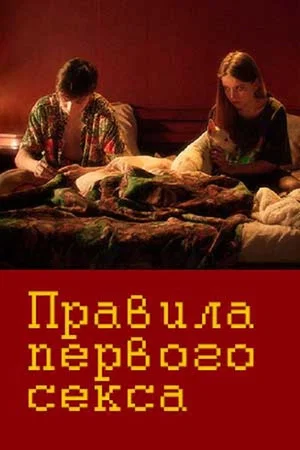 Постер: Правила первого секса