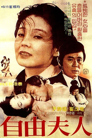 Постер: Liberal Wife '81