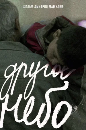 Постер: Другое небо