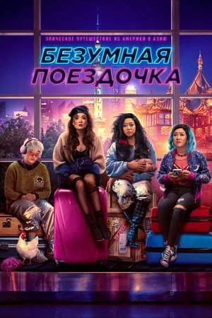 Постер: Безумная поездочка