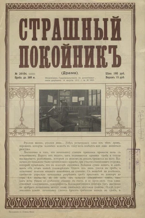 Постер: Страшный покойник