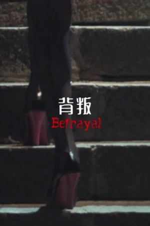 Постер: Betrayal