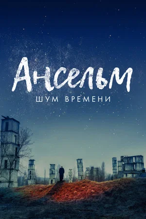 Постер: Ансельм. Шум времени