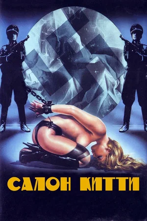 Постер: Салон Китти