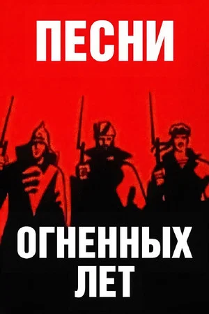Постер: Песни огненных лет