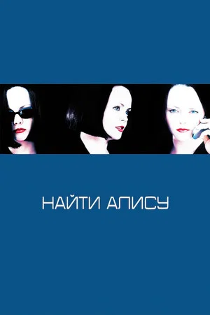 Постер: Найти Алису