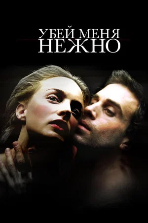Постер: Убей меня нежно