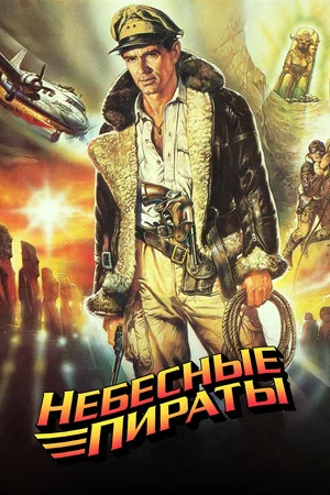 Постер: Небесные пираты