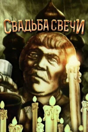 Постер: Свадьба Свички