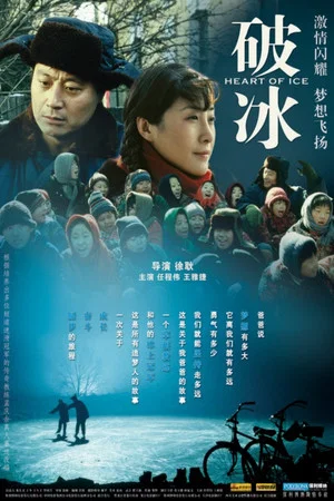 Постер: 破冰