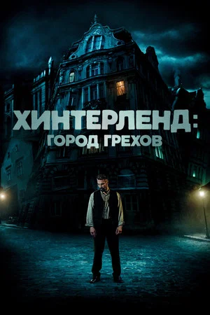 Постер: Хинтерленд: город грехов