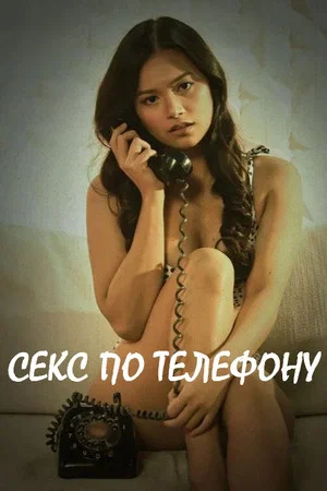 Постер: Секс по телефону