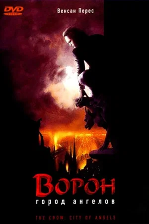Постер: Ворон 2: Город ангелов
