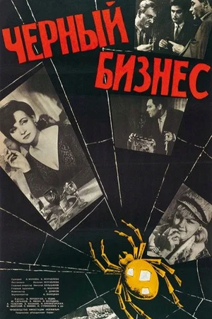 Постер: Чёрный бизнес