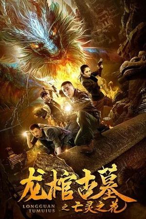 Постер: The Dragon Coffin Tomb 2: Flowers of the Dead