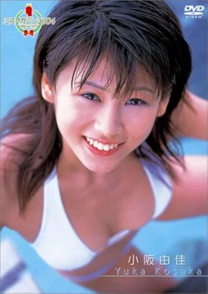 Постер: ミスマガジン2004 小阪由佳