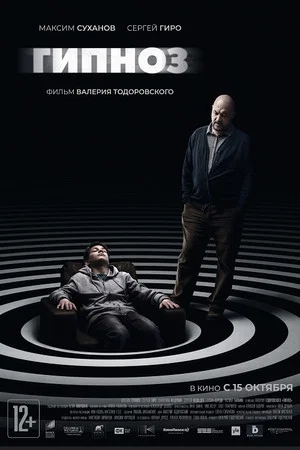 Постер: Гипноз