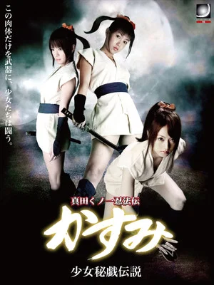 Постер: Lady Ninja Kasumi 10