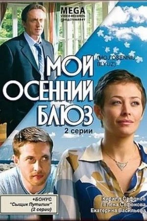 Постер: Мой осенний блюз