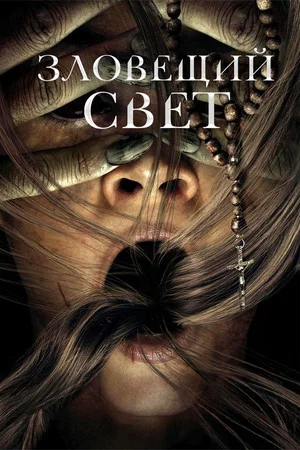 Постер: Зловещий свет
