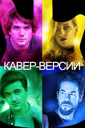 Постер: Кавер-Версии