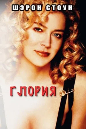 Постер: Глория