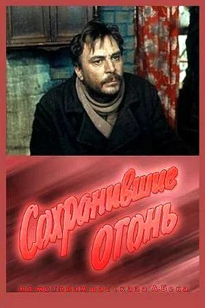 Постер: Сохранившие огонь