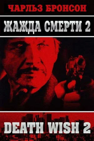 Постер: Жажда смерти 2