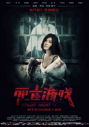 Постер: Fright Night
