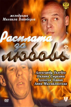Постер: Расплата за любовь