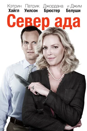Постер: Север ада