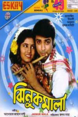 Постер: ঝিনুক মালা