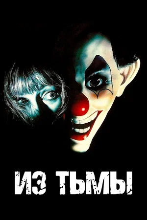 Постер: Из тьмы
